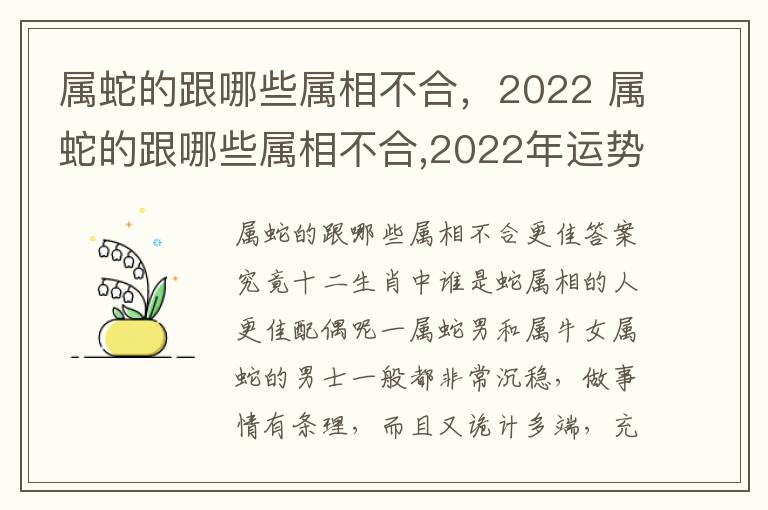 属蛇的跟哪些属相不合，2022 属蛇的跟哪些属相不合,2022年运势