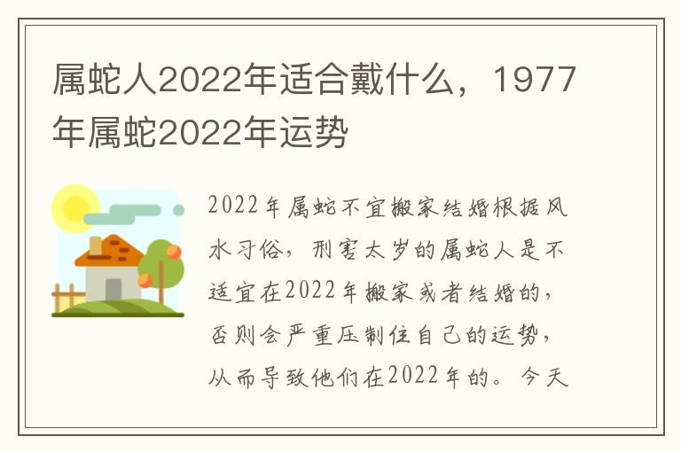 属蛇人2022年适合戴什么，1977年属蛇2022年运势