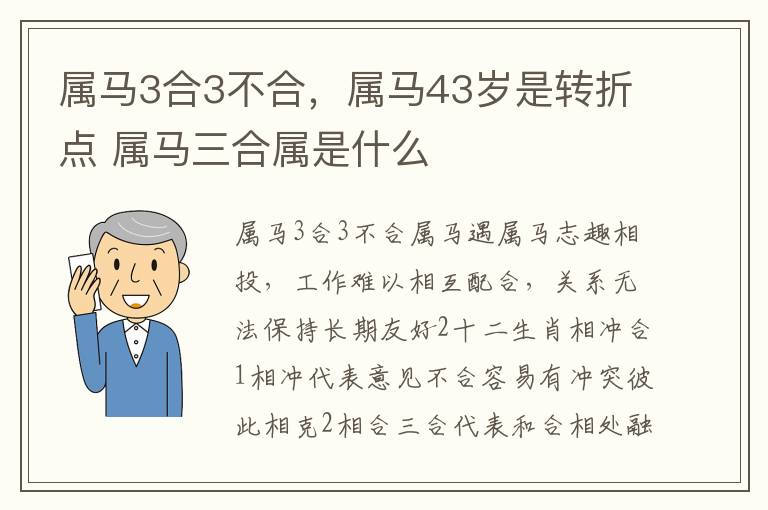 属马3合3不合，属马43岁是转折点 属马三合属是什么