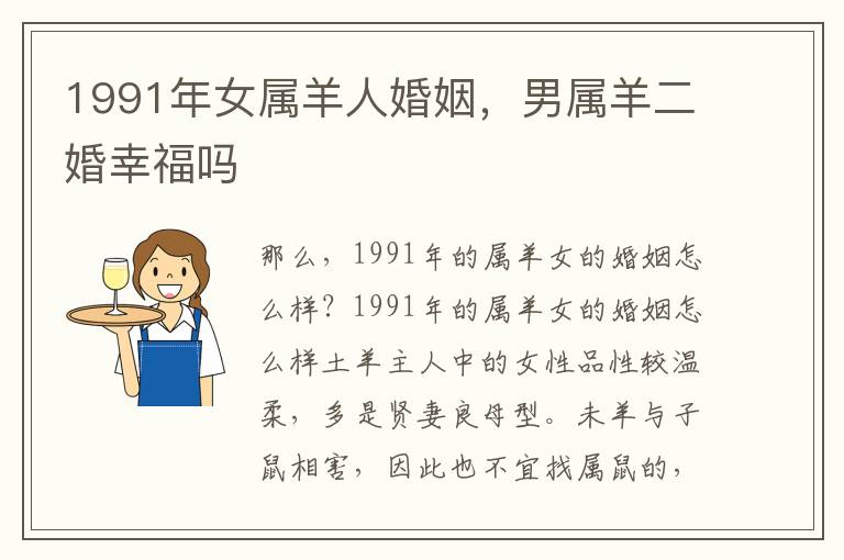 1991年女属羊人婚姻，男属羊二婚幸福吗