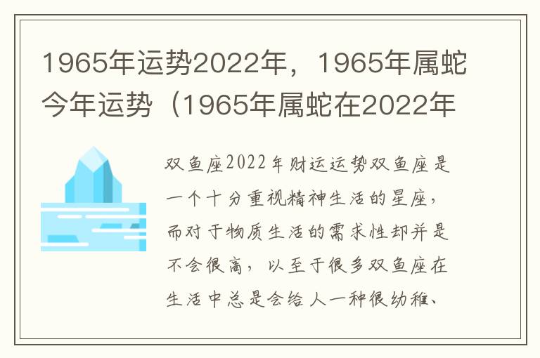 1965年运势2022年，1965年属蛇今年运势（1965年属蛇在2022年运势）