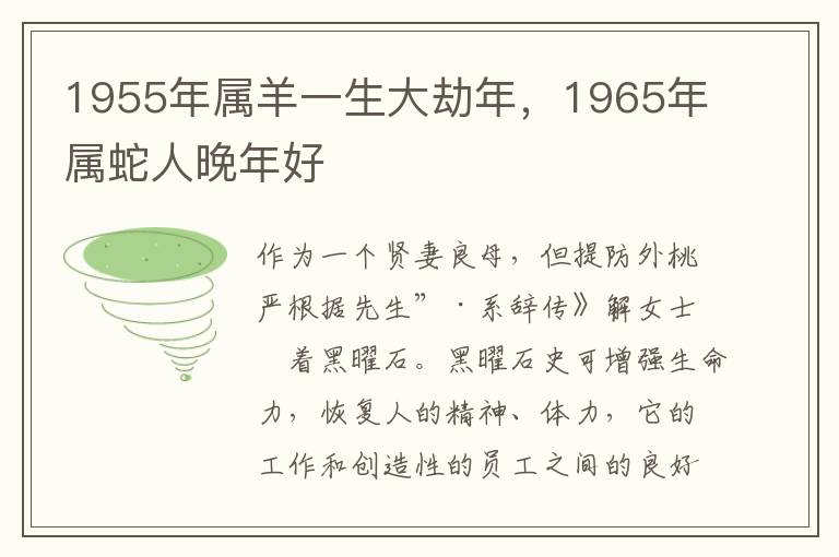 1955年属羊一生大劫年，1965年属蛇人晚年好