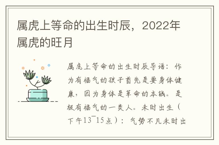 属虎上等命的出生时辰，2022年属虎的旺月