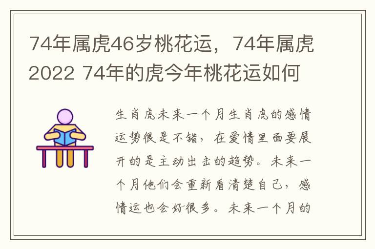 74年属虎46岁桃花运，74年属虎2022 74年的虎今年桃花运如何