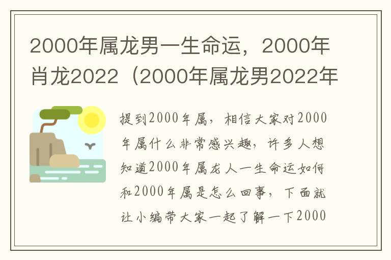 2000年属龙男一生命运，2000年肖龙2022（2000年属龙男2022年运势及运程每月运程五月运气）