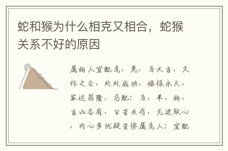 蛇和猴为什么相克又相合，蛇猴关系不好的原因