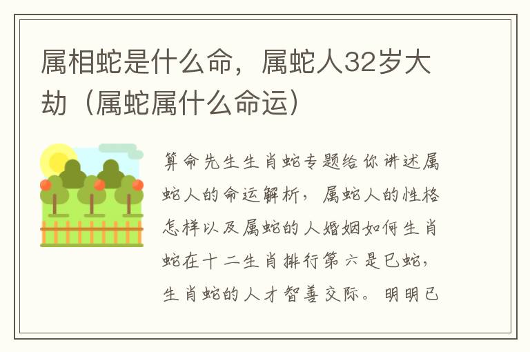 属相蛇是什么命，属蛇人32岁大劫（属蛇属什么命运）