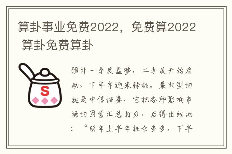 算卦事业免费2022，免费算2022 算卦免费算卦