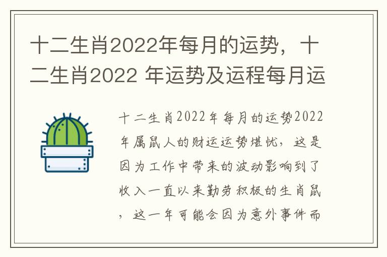 十二生肖2022年每月的运势，十二生肖2022 年运势及运程每月运程