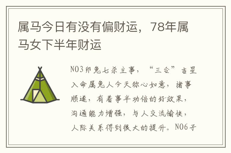 属马今日有没有偏财运，78年属马女下半年财运