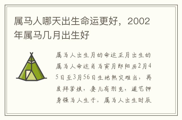 属马人哪天出生命运更好，2002年属马几月出生好