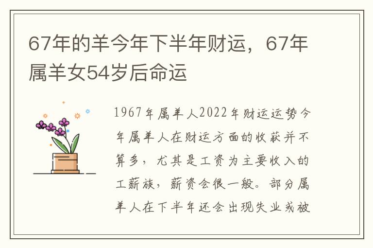 67年的羊今年下半年财运，67年属羊女54岁后命运