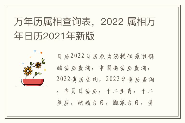 万年历属相查询表，2022 属相万年日历2021年新版