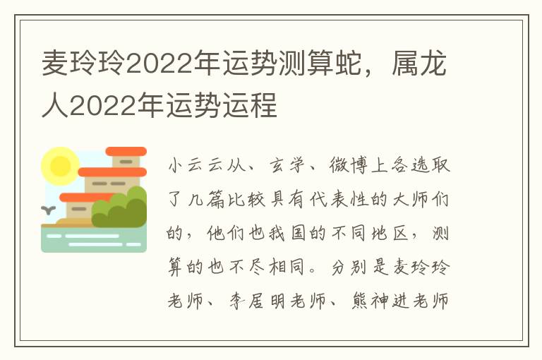 麦玲玲2022年运势测算蛇，属龙人2022年运势运程