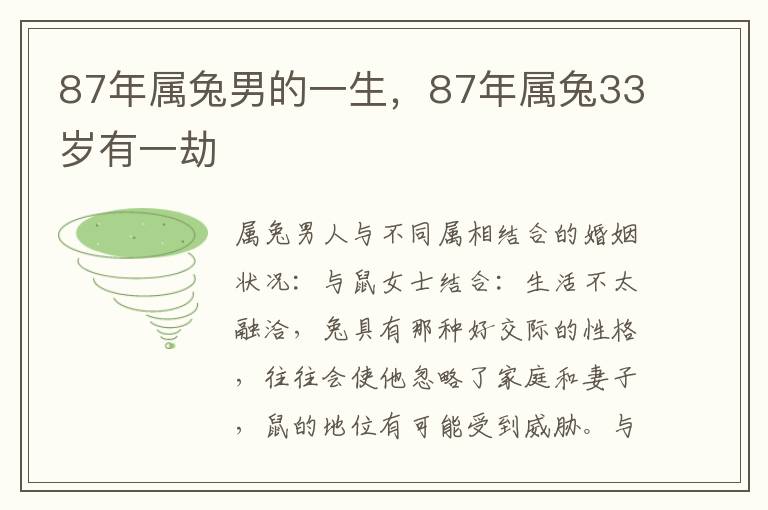 87年属兔男的一生，87年属兔33岁有一劫