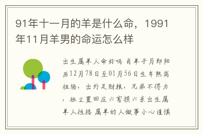 91年十一月的羊是什么命，1991年11月羊男的命运怎么样