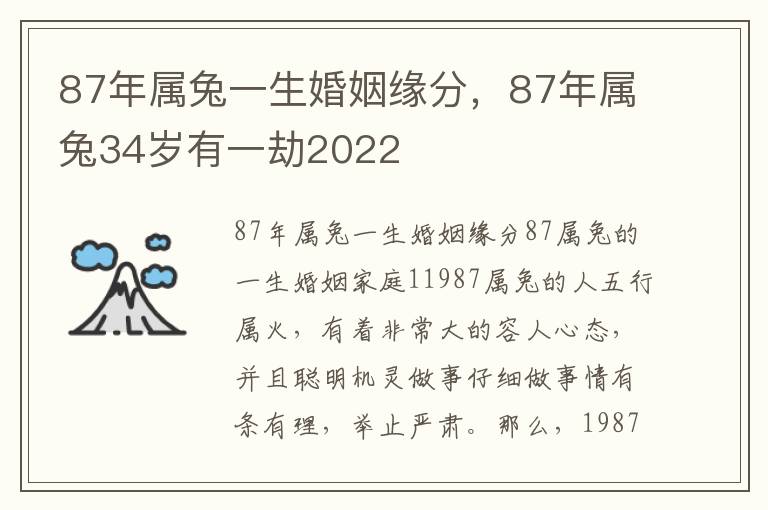 87年属兔一生婚姻缘分，87年属兔34岁有一劫2022