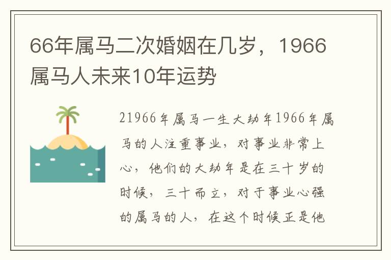 66年属马二次婚姻在几岁，1966属马人未来10年运势