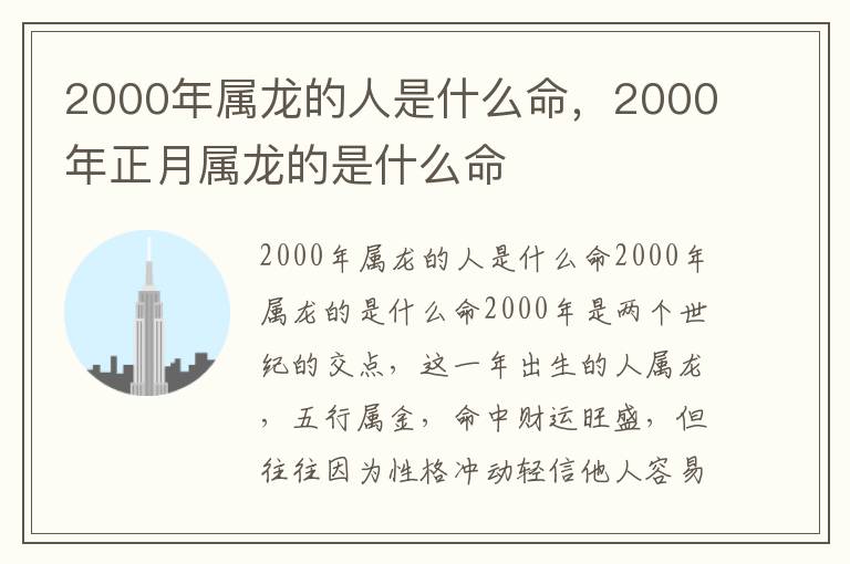 2000年属龙的人是什么命，2000年正月属龙的是什么命