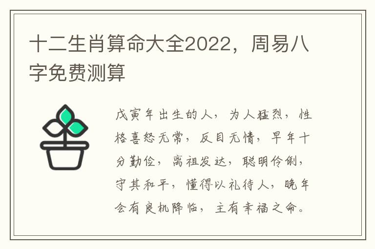 十二生肖算命大全2022，周易八字免费测算