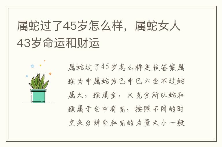 属蛇过了45岁怎么样，属蛇女人43岁命运和财运