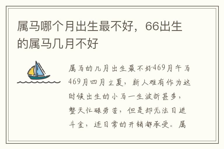 属马哪个月出生最不好，66出生的属马几月不好