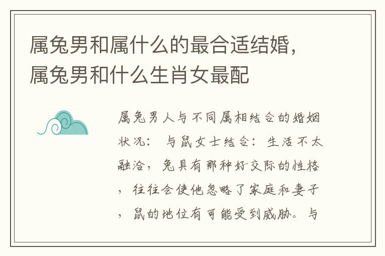 属兔男和属什么的最合适结婚，属兔男和什么生肖女最配