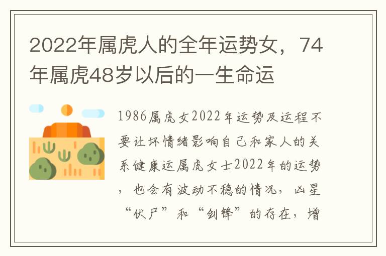 2022年属虎人的全年运势女，74年属虎48岁以后的一生命运