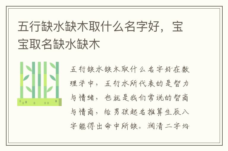 五行缺水缺木取什么名字好，宝宝取名缺水缺木