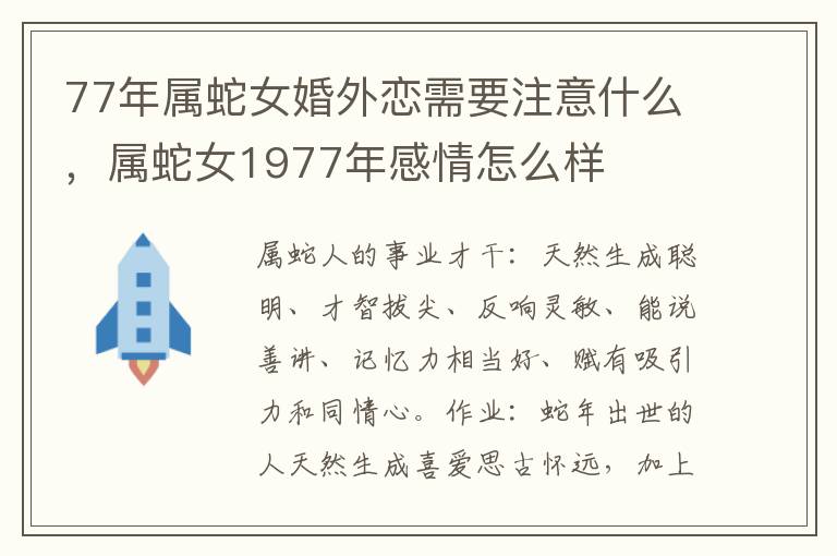 77年属蛇女婚外恋需要注意什么，属蛇女1977年感情怎么样