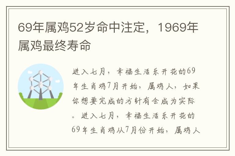 69年属鸡52岁命中注定，1969年属鸡最终寿命