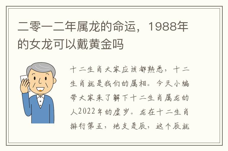 二零一二年属龙的命运，1988年的女龙可以戴黄金吗