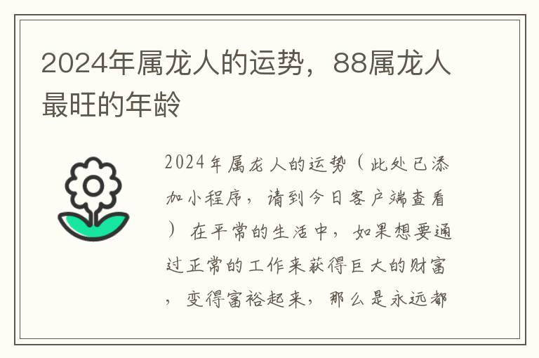 2024年属龙人的运势，88属龙人最旺的年龄