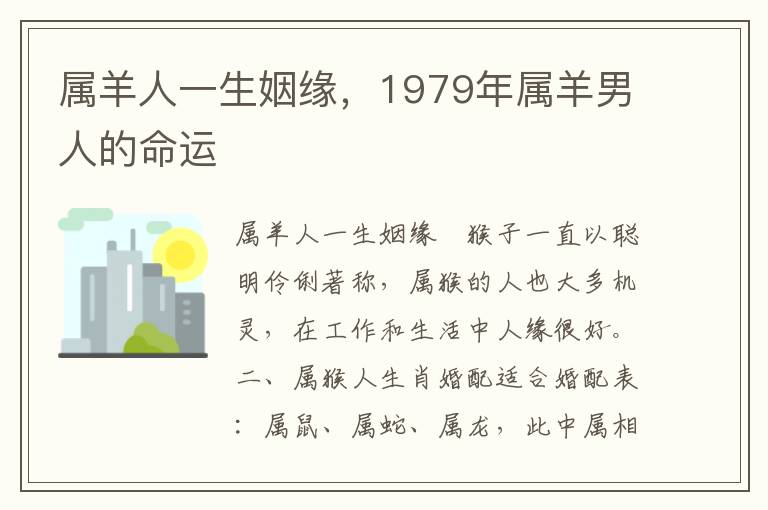 属羊人一生姻缘，1979年属羊男人的命运