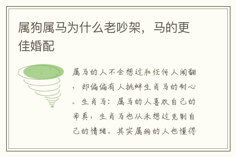 属狗属马为什么老吵架，马的更佳婚配