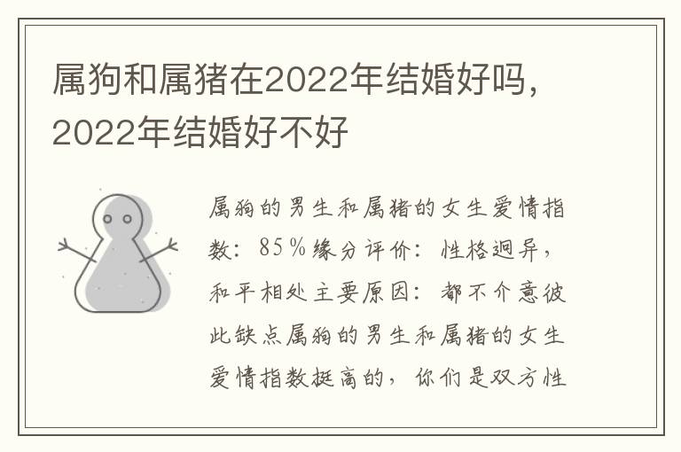 属狗和属猪在2022年结婚好吗，2022年结婚好不好