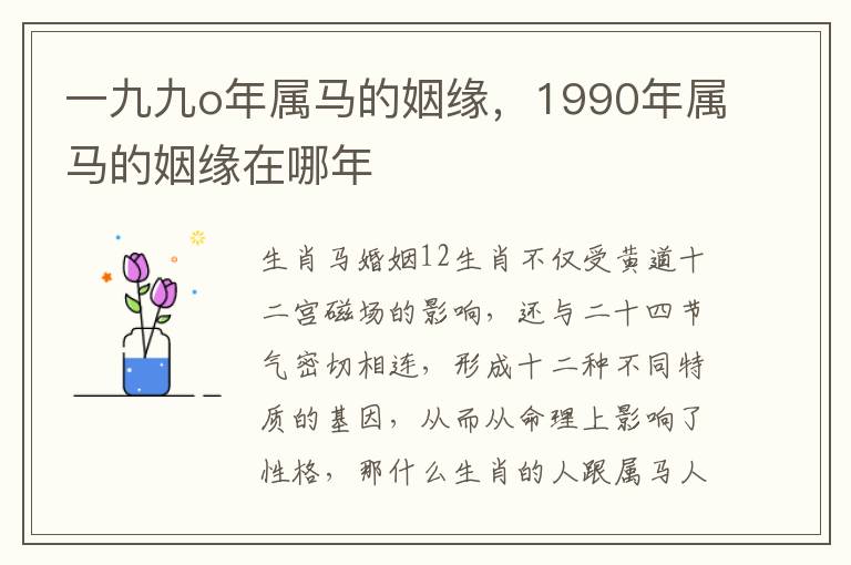 一九九o年属马的姻缘，1990年属马的姻缘在哪年