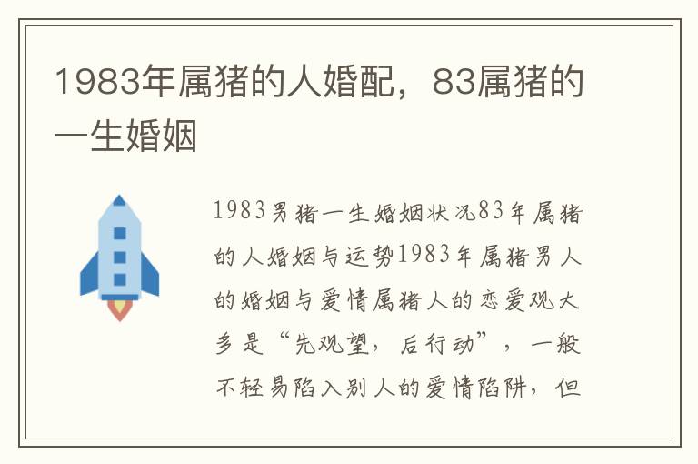 1983年属猪的人婚配，83属猪的一生婚姻