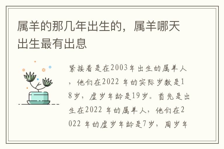 属羊的那几年出生的，属羊哪天出生最有出息