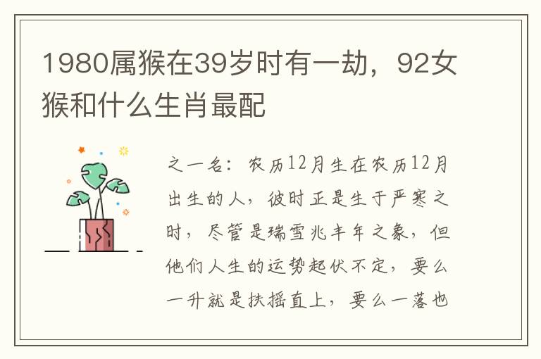 1980属猴在39岁时有一劫，92女猴和什么生肖最配