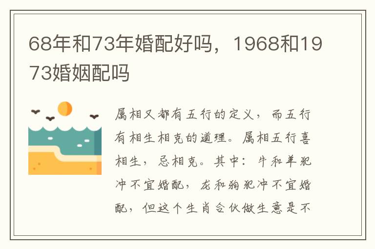 68年和73年婚配好吗，1968和1973婚姻配吗