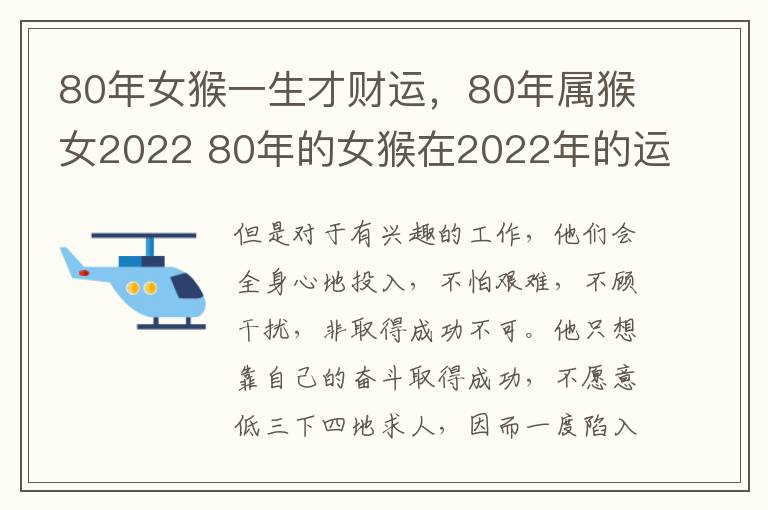 80年女猴一生才财运，80年属猴女2022 80年的女猴在2022年的运势如何