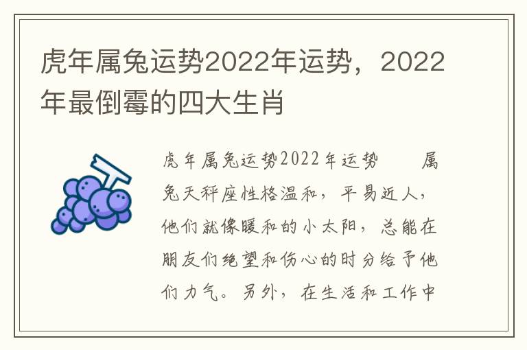 虎年属兔运势2022年运势，2022年最倒霉的四大生肖