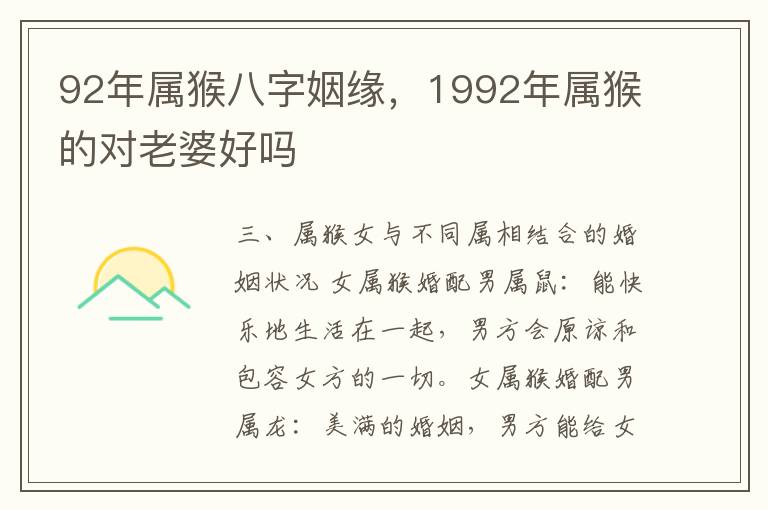 92年属猴八字姻缘，1992年属猴的对老婆好吗