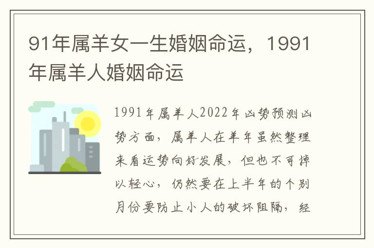 91年属羊女一生婚姻命运，1991年属羊人婚姻命运