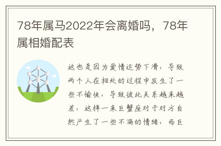 78年属马2022年会离婚吗，78年属相婚配表