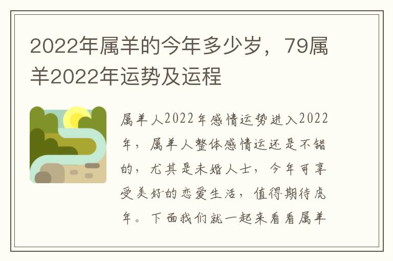 2022年属羊的今年多少岁，79属羊2022年运势及运程