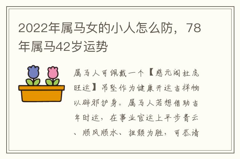 2022年属马女的小人怎么防，78年属马42岁运势