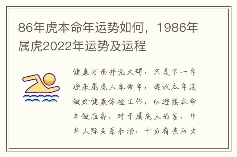 86年虎本命年运势如何，1986年属虎2022年运势及运程