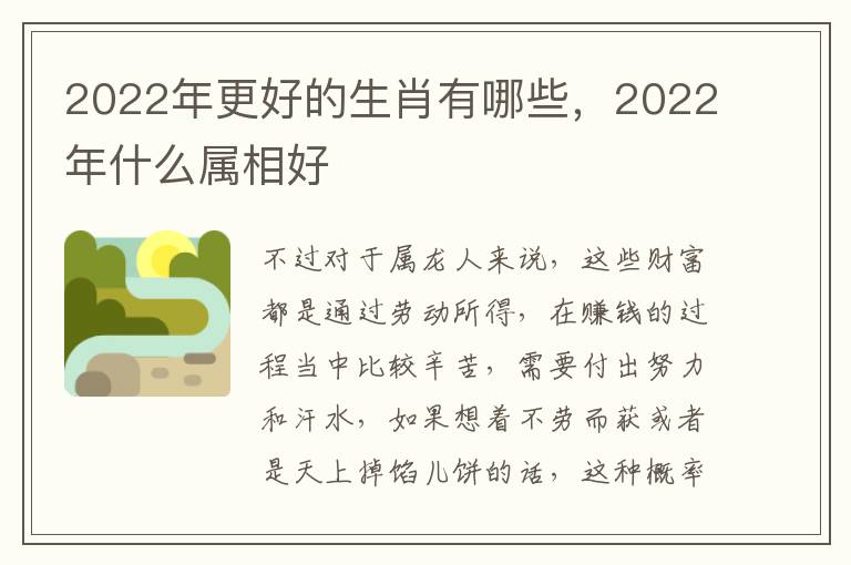 2022年更好的生肖有哪些，2022年什么属相好